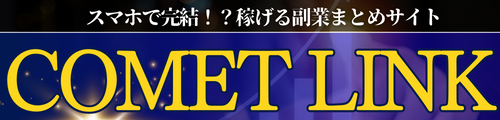 稼げる副業まとめサイト Comet Link